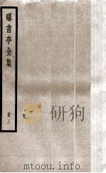 曝书亭全集 册3 PDF电子版封面