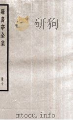 曝书亭全集  册10（ PDF版）