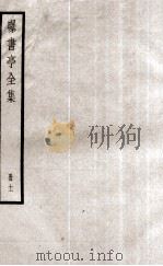 曝书亭全集  册11（ PDF版）