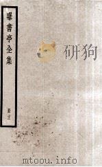 曝书亭全集  册12（ PDF版）