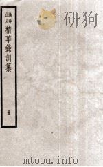 渔洋山人精华录训纂  册1（ PDF版）