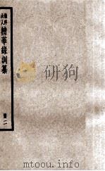 渔洋山人精华录训纂 册2 PDF电子版封面