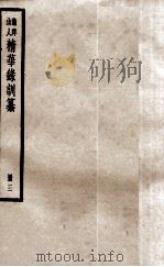 渔洋山人精华录训纂  册3（ PDF版）