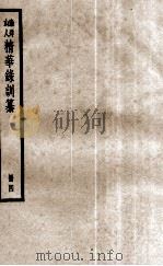 渔洋山人精华录训纂  册4（ PDF版）
