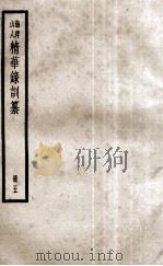 渔洋山人精华录训纂  册5（ PDF版）
