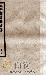 渔洋山人精华录训纂  册6（ PDF版）