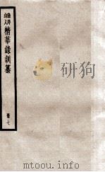 渔洋山人精华录训纂  册7（ PDF版）