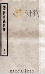 渔洋山人精华录训纂  册8（ PDF版）