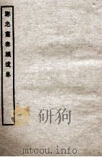 郑忠肃奏议遗集  全（ PDF版）