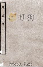 鬼谷子  全（ PDF版）