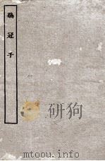 鹖冠子  全（ PDF版）
