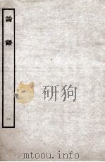论语集解十卷（ PDF版）