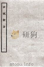 世说新语  1（ PDF版）