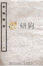 世说新语  2（ PDF版）