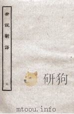 世说新语  3（ PDF版）