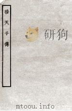 穆天子传  全（ PDF版）