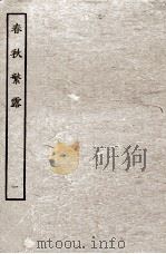 春秋繁露  1（ PDF版）