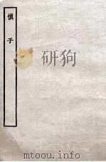 慎子内外篇  附逸文校勘记（ PDF版）