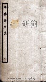 亭林诗文集  3（ PDF版）