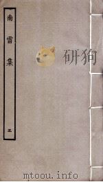 南雷集  5（ PDF版）