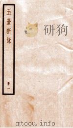 玉台新咏  册1（ PDF版）