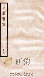 玉台新咏  册2（ PDF版）