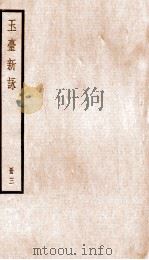 玉台新咏  册3（ PDF版）