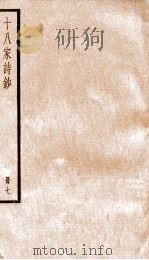 十八家诗钞  册7（ PDF版）