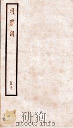 珂雪词  册全（ PDF版）