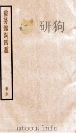 灵芬馆词四种  册全（ PDF版）