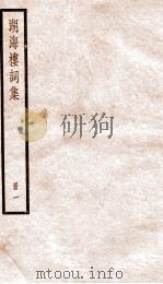 湖海楼词集  1（ PDF版）