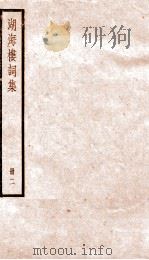 湖海楼词集  2（ PDF版）