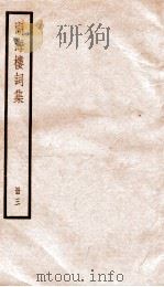 湖海楼词集  3（ PDF版）