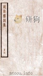 湖海楼词集  册4（ PDF版）