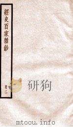 经史百家杂钞  2（ PDF版）