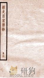 经史百家杂钞  4（ PDF版）