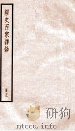 经史百家杂钞  册5（ PDF版）