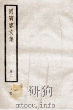 刘宾客文集  册2（ PDF版）