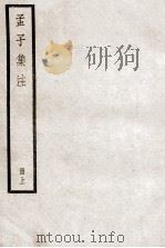孟子集注  上（ PDF版）