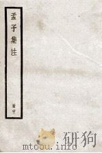 孟子集注  中（ PDF版）