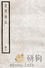 孟子集注  下（ PDF版）