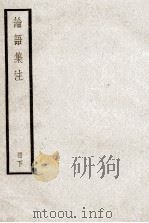 论语集注  下（ PDF版）