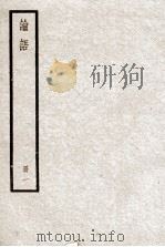 论语  册1（ PDF版）