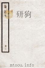 论语  册2（ PDF版）