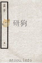 孟子  册1（ PDF版）