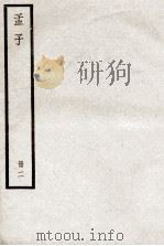 孟子  册2（ PDF版）