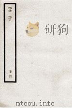 孟子 册4 PDF电子版封面 赵歧注;金蟠订