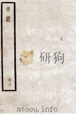 孝经  册全（ PDF版）