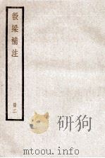 谷梁补注  册2（ PDF版）
