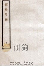 尔雅注疏  册1（ PDF版）